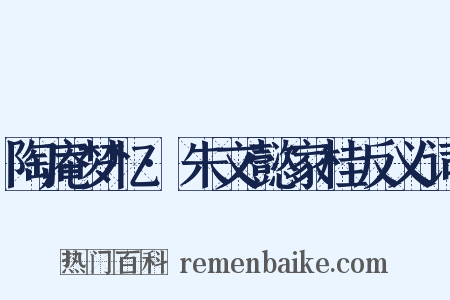 陶庵梦忆·朱文懿家桂反义词是什么意思的图片